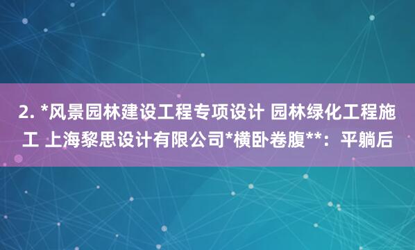 2. *风景园林建设工程专项设计 园林绿化工程施工 上海黎思设计有限公司*横卧卷腹**:平躺后