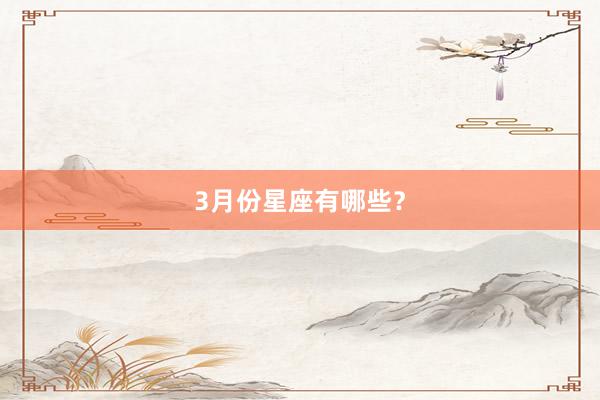 3月份星座有哪些？