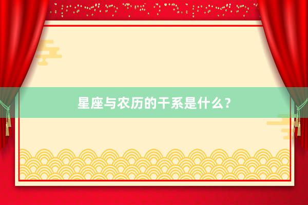 星座与农历的干系是什么？