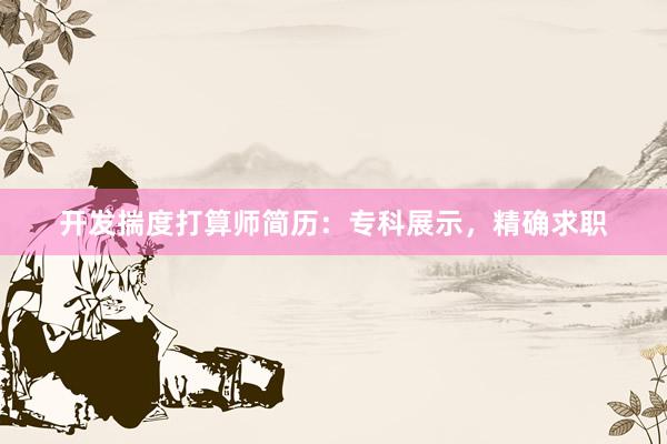 开发揣度打算师简历：专科展示，精确求职