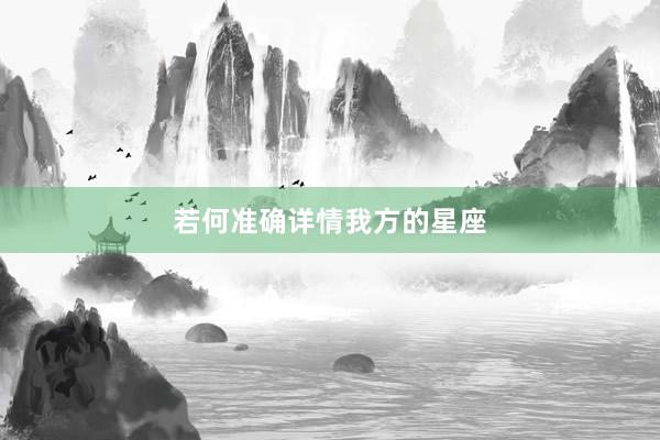 若何准确详情我方的星座