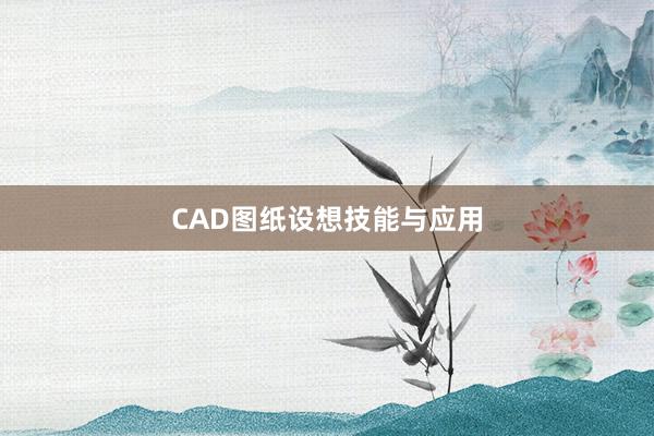 CAD图纸设想技能与应用