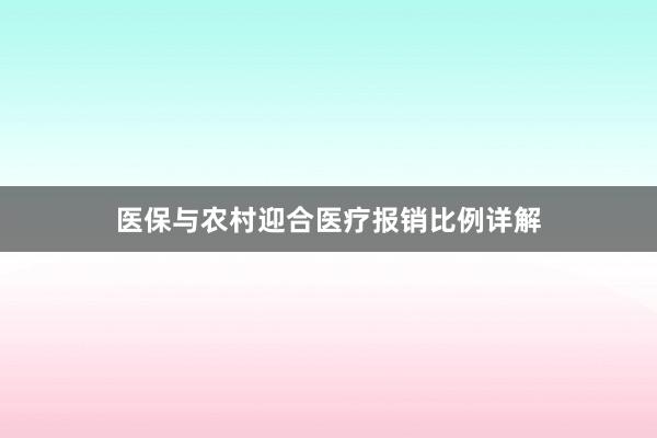 医保与农村迎合医疗报销比例详解