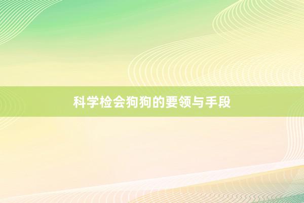 科学检会狗狗的要领与手段