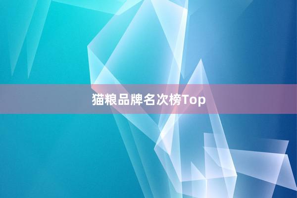 猫粮品牌名次榜Top