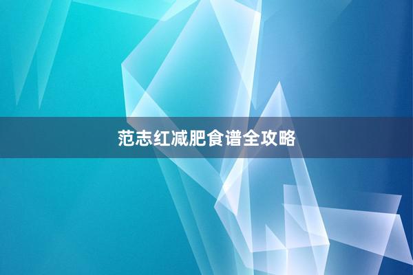 范志红减肥食谱全攻略