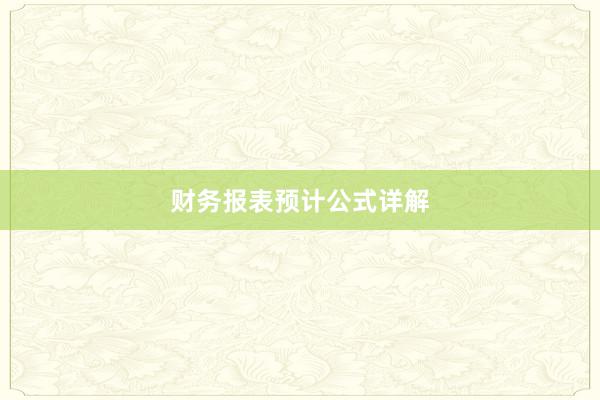 财务报表预计公式详解